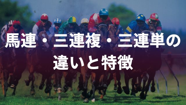 競馬の人気馬券!馬連・三連複・三連単の違いと特徴