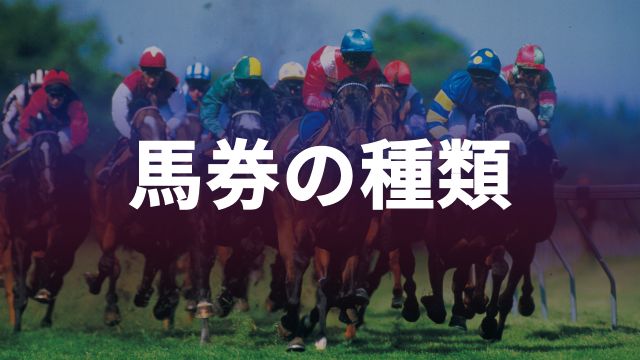 馬券の種類