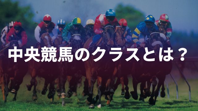 中央競馬のクラスとは？