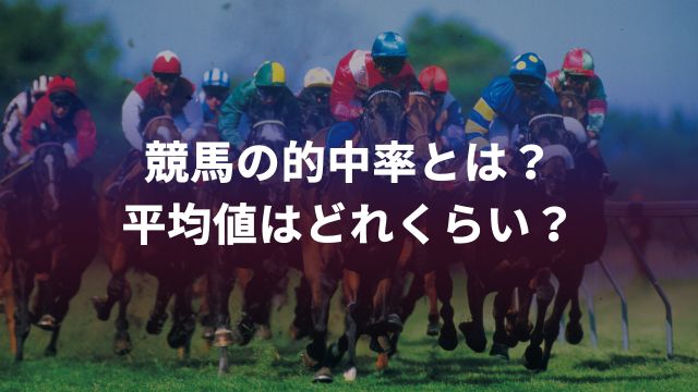 競馬の的中率とは？平均値はどれくらい？