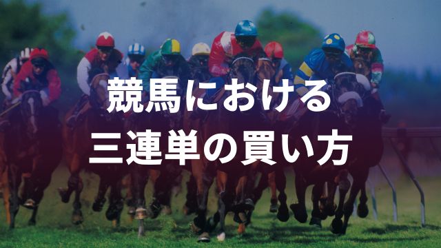 競馬における三連単の買い方