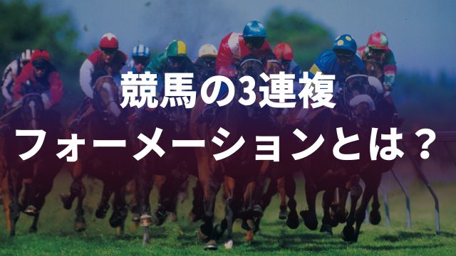 競馬の3連複フォーメーションとは?