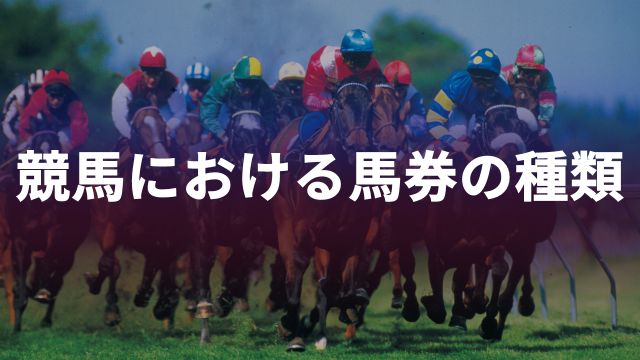 競馬における馬券の種類