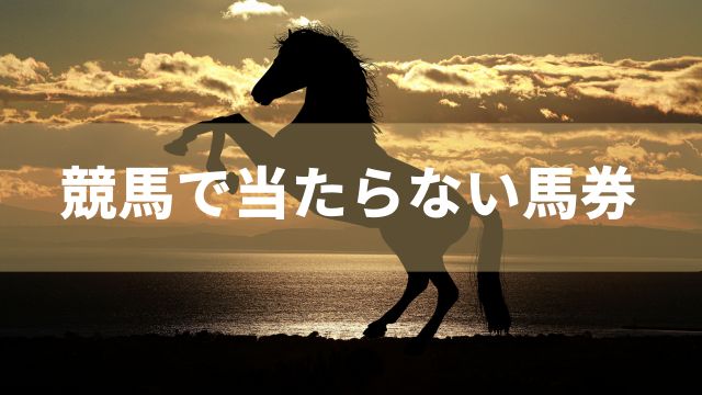 競馬で当たらない馬券