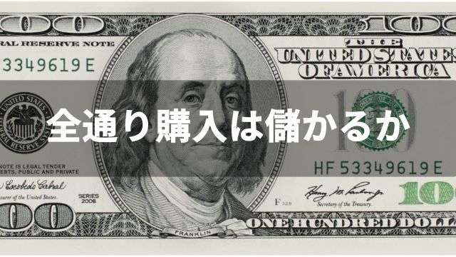 競馬で馬券の全通り購入は儲かるか