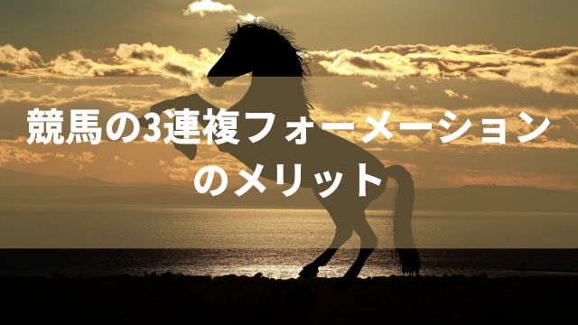競馬の3連複フォーメーションのメリット