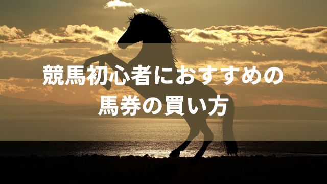 競馬初心者におすすめの馬券の買い方