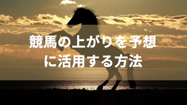 競馬の上がりを予想に活用する方法