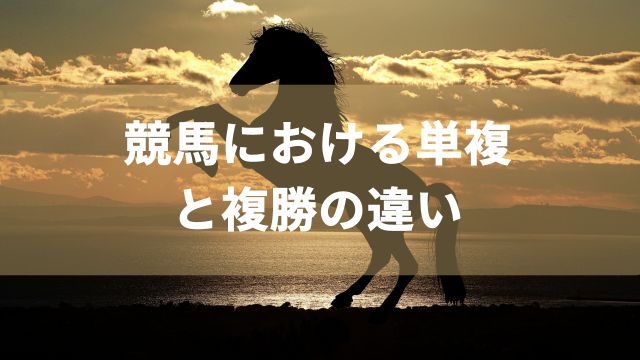 競馬における単複と複勝の違い