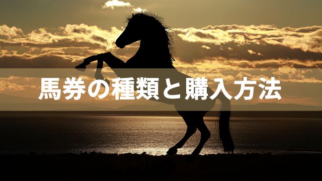 馬券の種類と購入方法