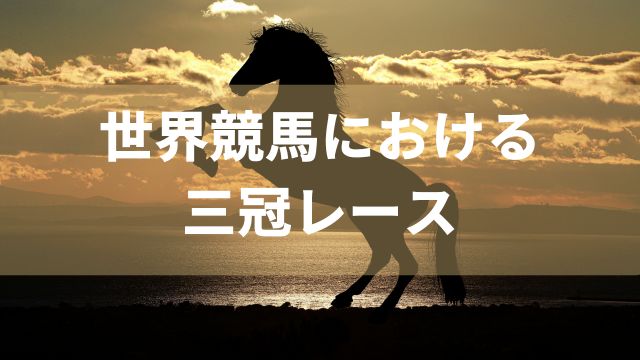 世界競馬における三冠レース