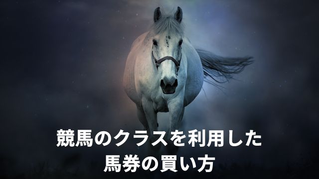 競馬のクラスを利用した馬券の買い方