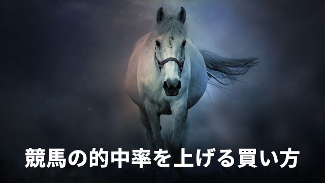 競馬の的中率を上げる買い方