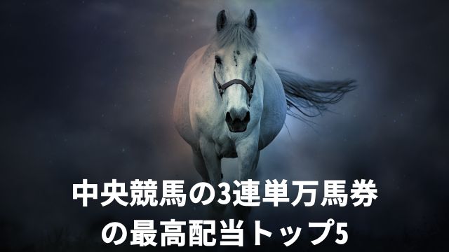 中央競馬の3連単万馬券の最高配当トップ5【2023年】