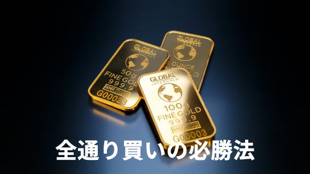 競馬で「全通り買い」の必勝法