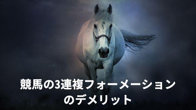 競馬の3連複フォーメーションのデメリット