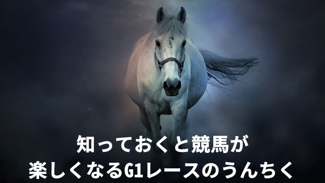 知っておくと競馬が楽しくなるG1レースのうんちく
