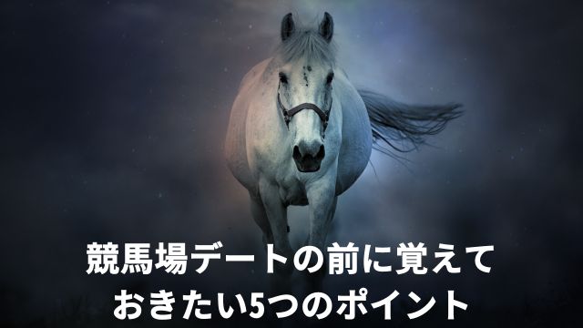 競馬場デートの前に覚えておきたい5つのポイント