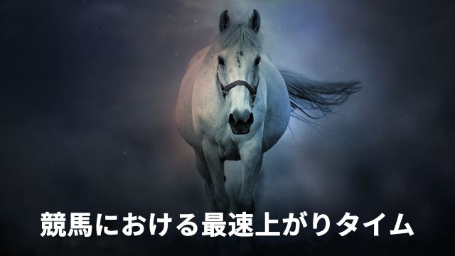 競馬における最速上がりタイム