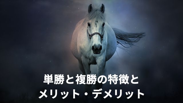 単勝と複勝の特徴とメリット・デメリット
