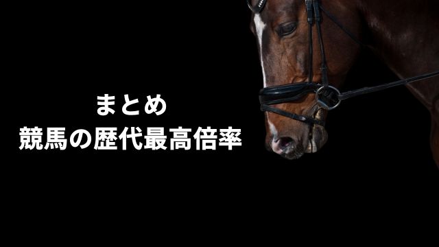 まとめ：競馬の歴代最高倍率と倍率の高いレースの選び方5選