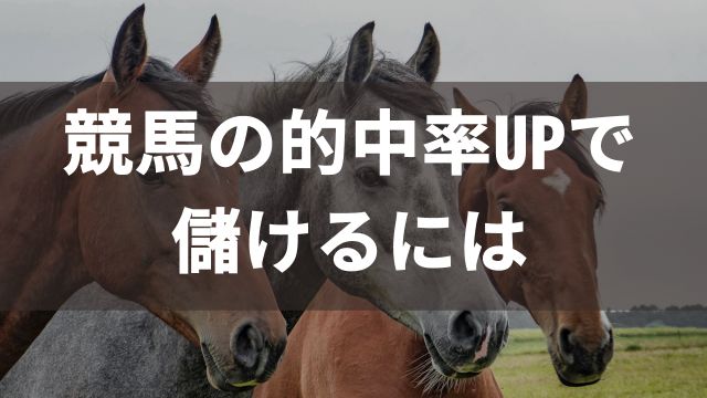 競馬の的中率UPで儲けるには