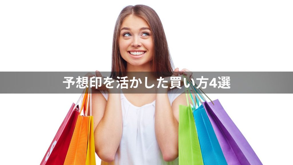 【競馬】予想印を活かした買い方4選