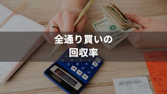 競馬で全通り買いの回収率を検証
