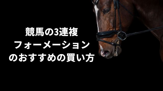 競馬の3連複フォーメーションのおすすめの買い方