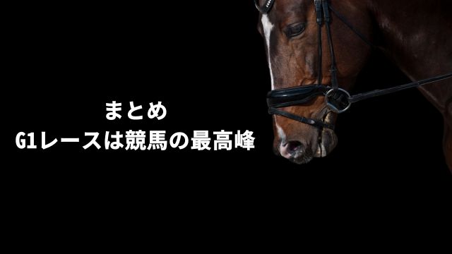 G1レースは競馬の最高峰:まとめ