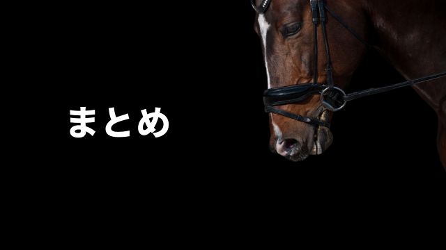 まとめ：競馬における世界三大レースとは何か？