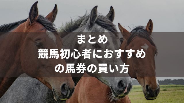 まとめ：競馬初心者におすすめの馬券の買い方