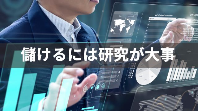 競馬で儲けるには研究が大事