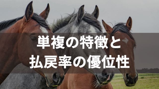 単複の特徴と払戻率の優位性