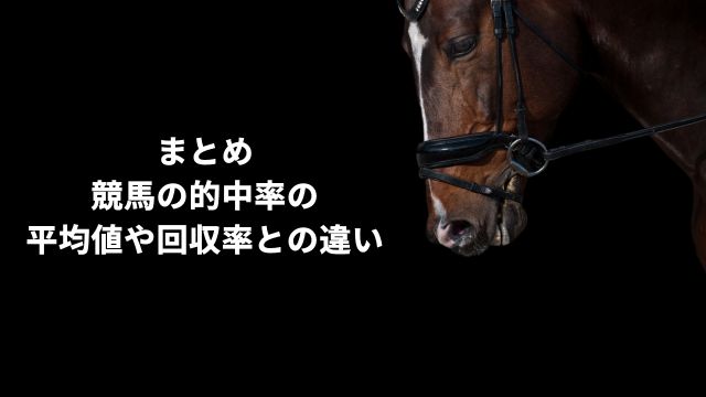 まとめ：競馬の的中率の平均値や回収率との違い