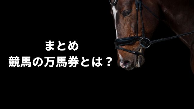 まとめ：競馬の万馬券とは？