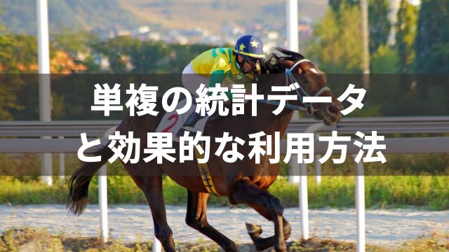 単複の統計データと効果的な利用方法