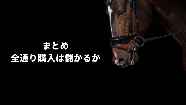 まとめ：競馬で全通り購入は儲かるか