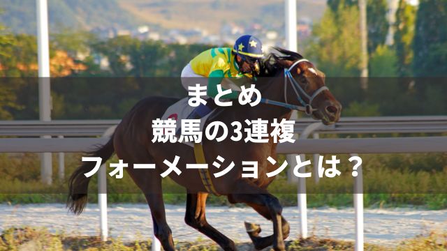 まとめ:競馬の3連複フォーメーションとは?