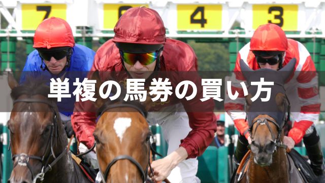 単複の馬券の買い方