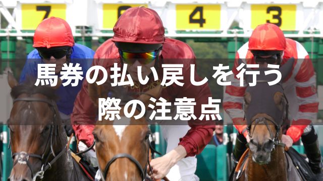 馬券の払い戻しを行う際の注意点