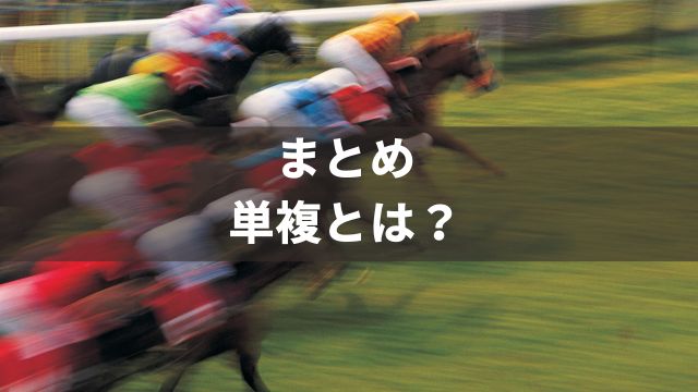 まとめ：単複とは？意味や馬券の買い方・メリット等を解説