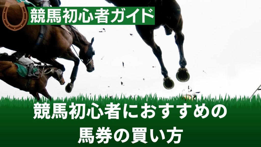 競馬初心者におすすめの馬券の買い方！ボックス・フォーメーションの特徴も解説