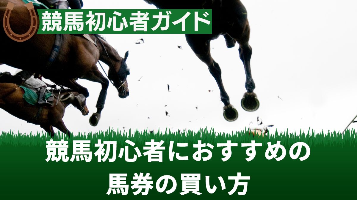 競馬初心者におすすめの馬券の買い方！ボックス・フォーメーションの特徴も解説