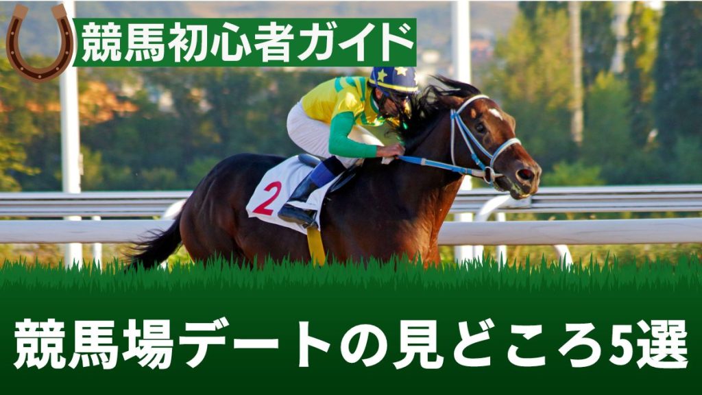 競馬場デートの見どころ5選！おすすめグルメや服装・注意点等も解説