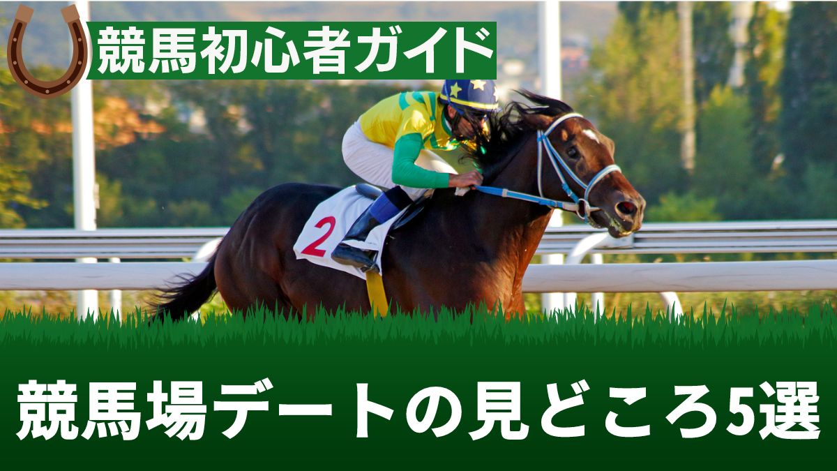 競馬場デートの見どころ5選！おすすめグルメや服装・注意点等も解説