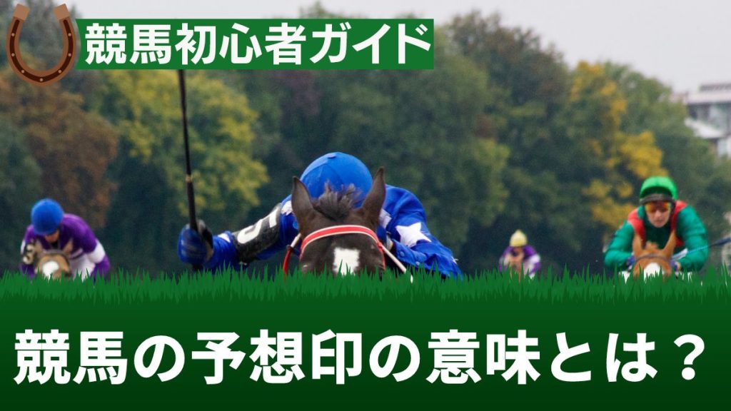 競馬の予想印の意味とは？見方や印の付け方・買い方を解説【競馬新聞情報あり】