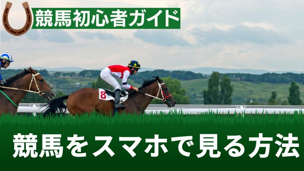 競馬を見る方法！スマホ・テレビで簡単にライブ中継を視聴できる
