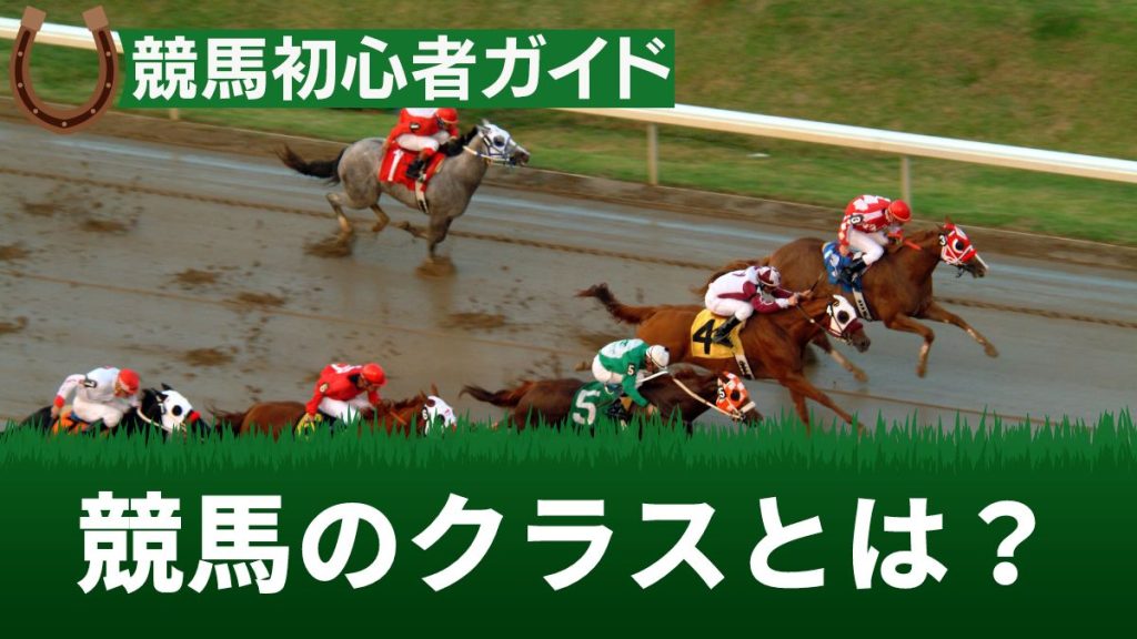 競馬のクラスとは？その見方や中央競馬と地方競馬の違いなどを解説