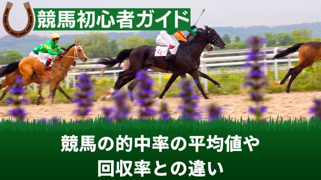 競馬の的中率の平均値や回収率との違い・おすすめの買い方等を解説【プロ直伝】